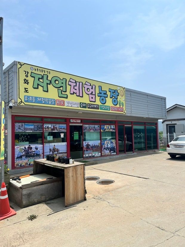 강화도 자연체험농장 입구 건물과 노란 간판